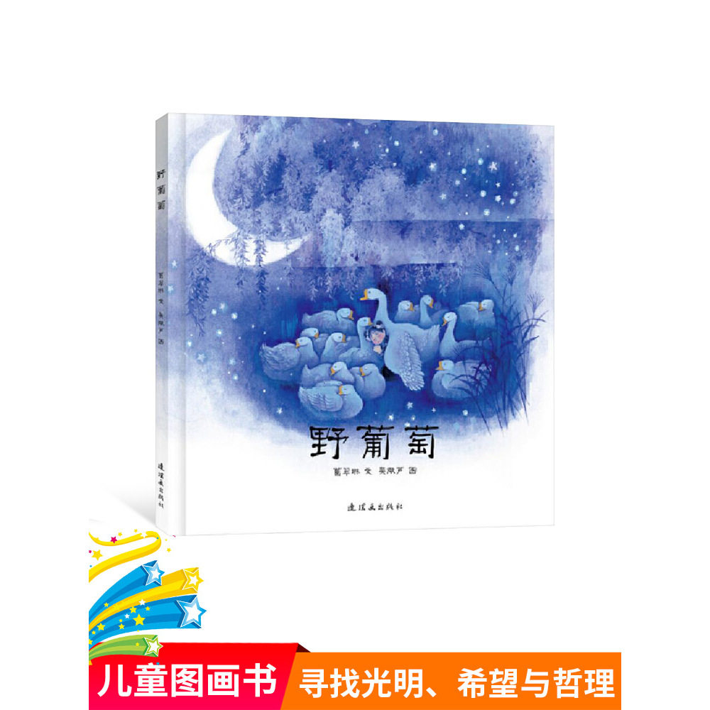 毛毛虫绘本野葡萄精装绘本图画书中国经典图画书带领孩子寻找光明希望启发孩子探索善恶哲思适合3岁4岁5岁6岁7岁8岁阅读正版童书