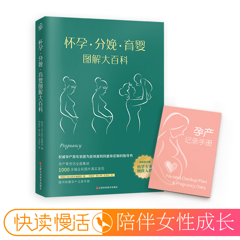 怀孕·分娩·育婴图解大百科护理百科知识大全书籍快读0-3新手父母