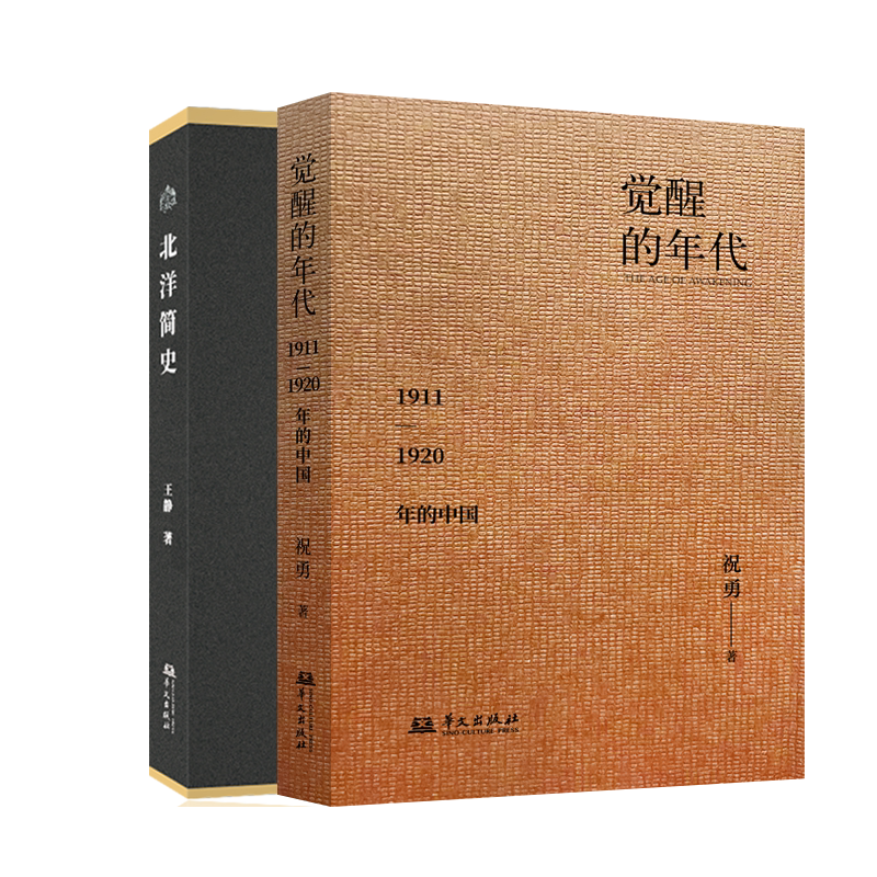 觉醒的年代：1911—1920年的中国＋北洋简史（两册）练兵到东北易帜军阀中原逐鹿十七年风云跌宕