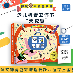 好玩大科普：运动集结号 3D互动式地毯游戏 书体育的起源与发展 球类运动好有趣 科普书