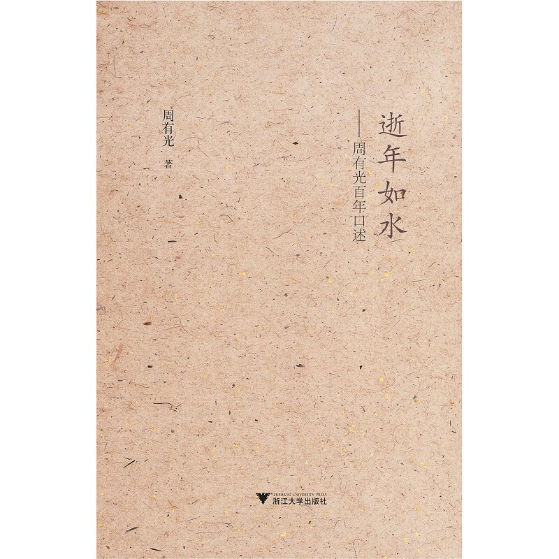 逝年如水：周有光百年口述/周有光/浙江大学出版社