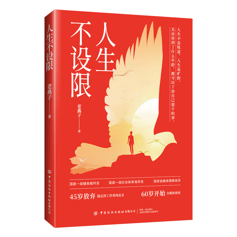 人生不设限 老燕子著无论你到什么年龄都可以干你自己想干的事