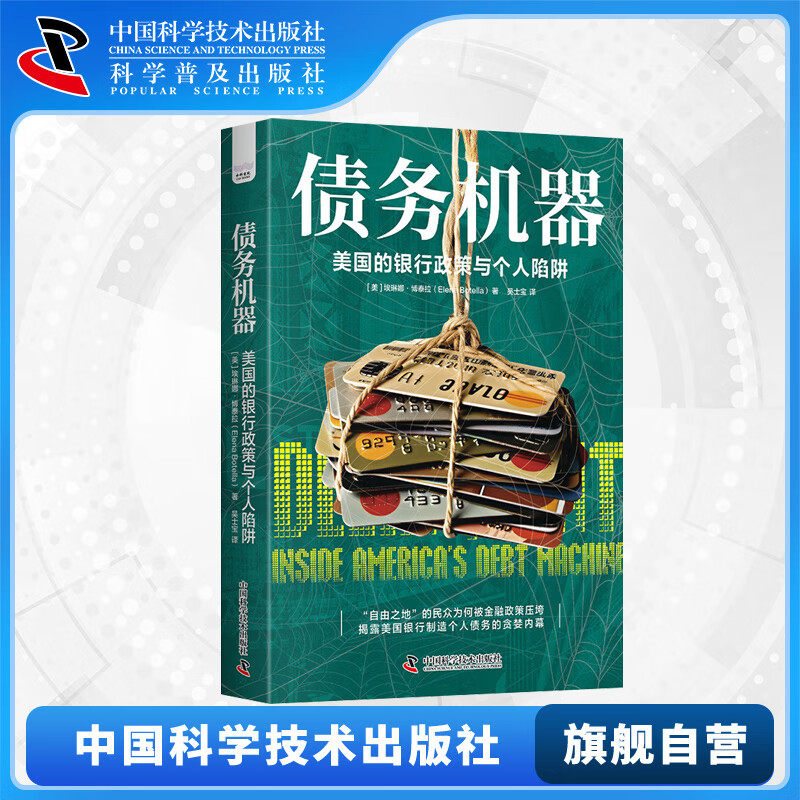 债务机器：美国的银行政策与个人陷阱