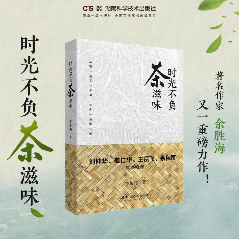 [新书上市 余秋雨推荐] 时光不负茶滋味 读懂中国人的茶文化 懂中国人的茶类书籍 茶文化随笔集