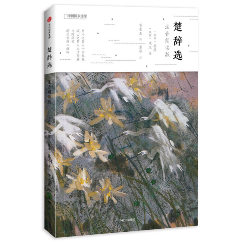 楚辞选-注音朗读版 屈原著黄永玉画 诗画共赏 少儿文学中国古典诗词国学启蒙儿童早教绘本配音频扫码听