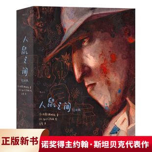 《人鼠之间》（绘本版）诺奖得主约翰·斯坦贝克代表作 视觉的奇迹