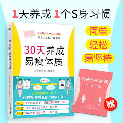 30天养成易瘦体质1天养成1个瘦身习惯科学简单专业轻松易坚持知识