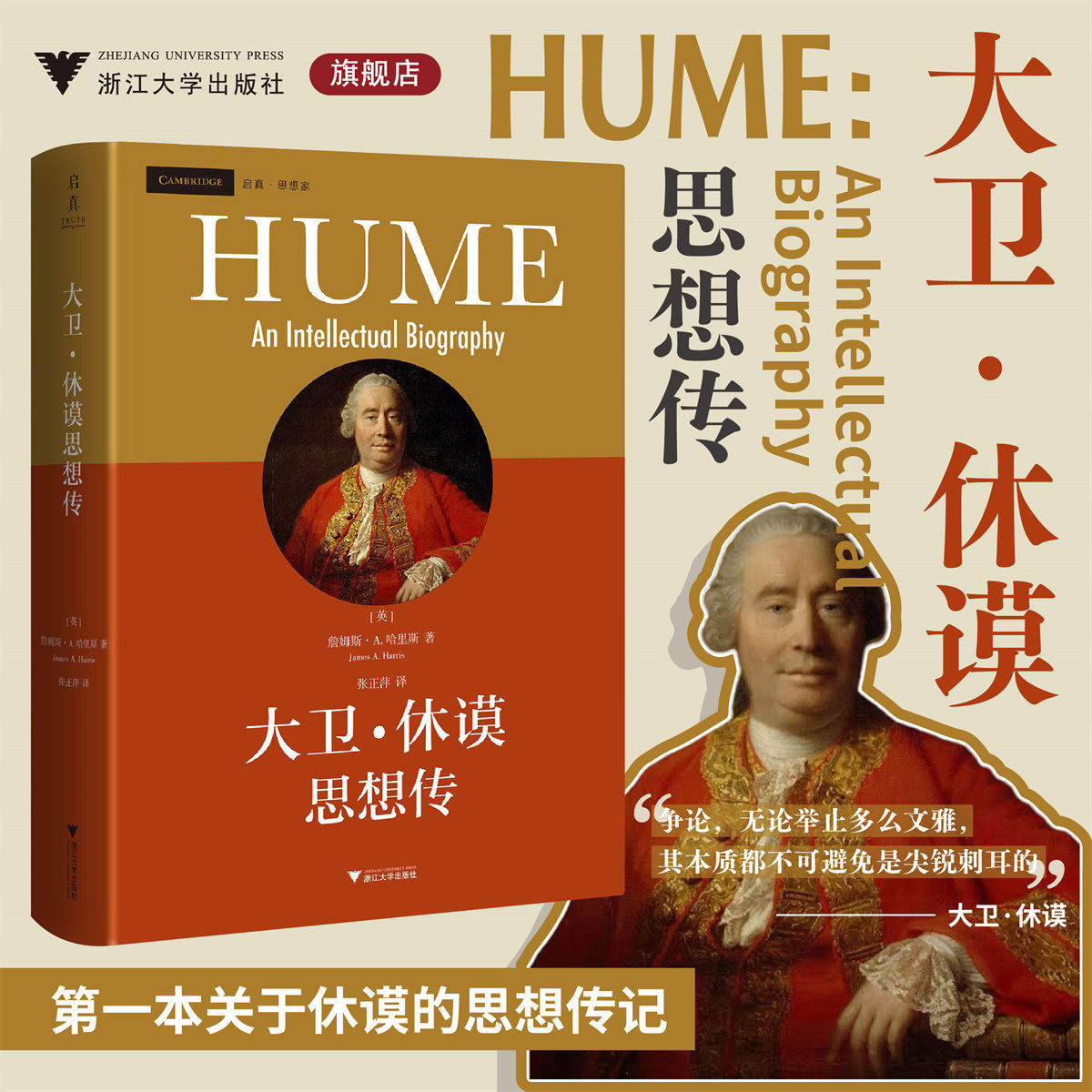 大卫·休谟思想传/启真思想家 文人的休谟楷模