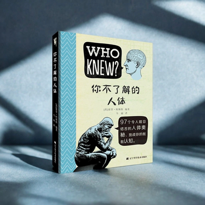 人体生理学：你不了解的人体 （彩图版）人体奥秘 科普