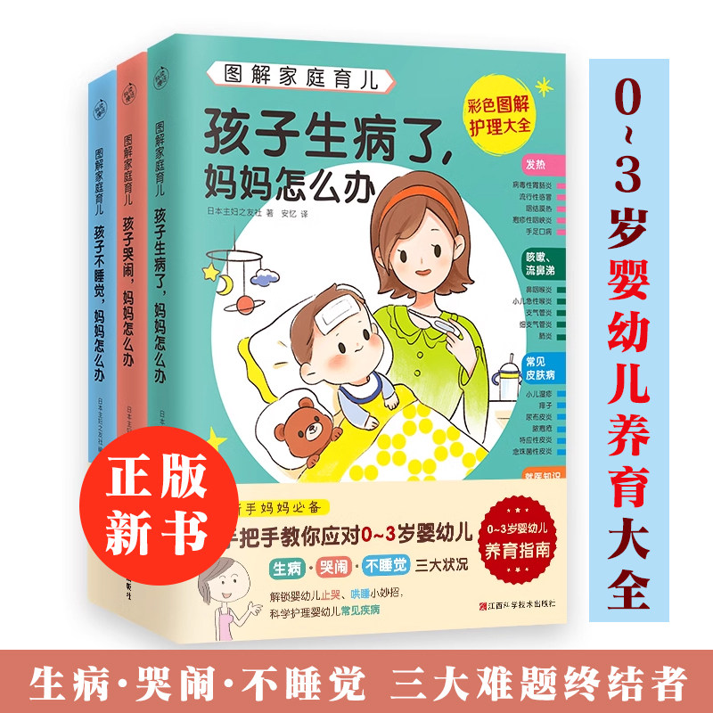 图解家庭育儿 科学 孩子生病了妈妈怎么办孩子哭闹孩子不睡觉应对方法新手父母育儿教育