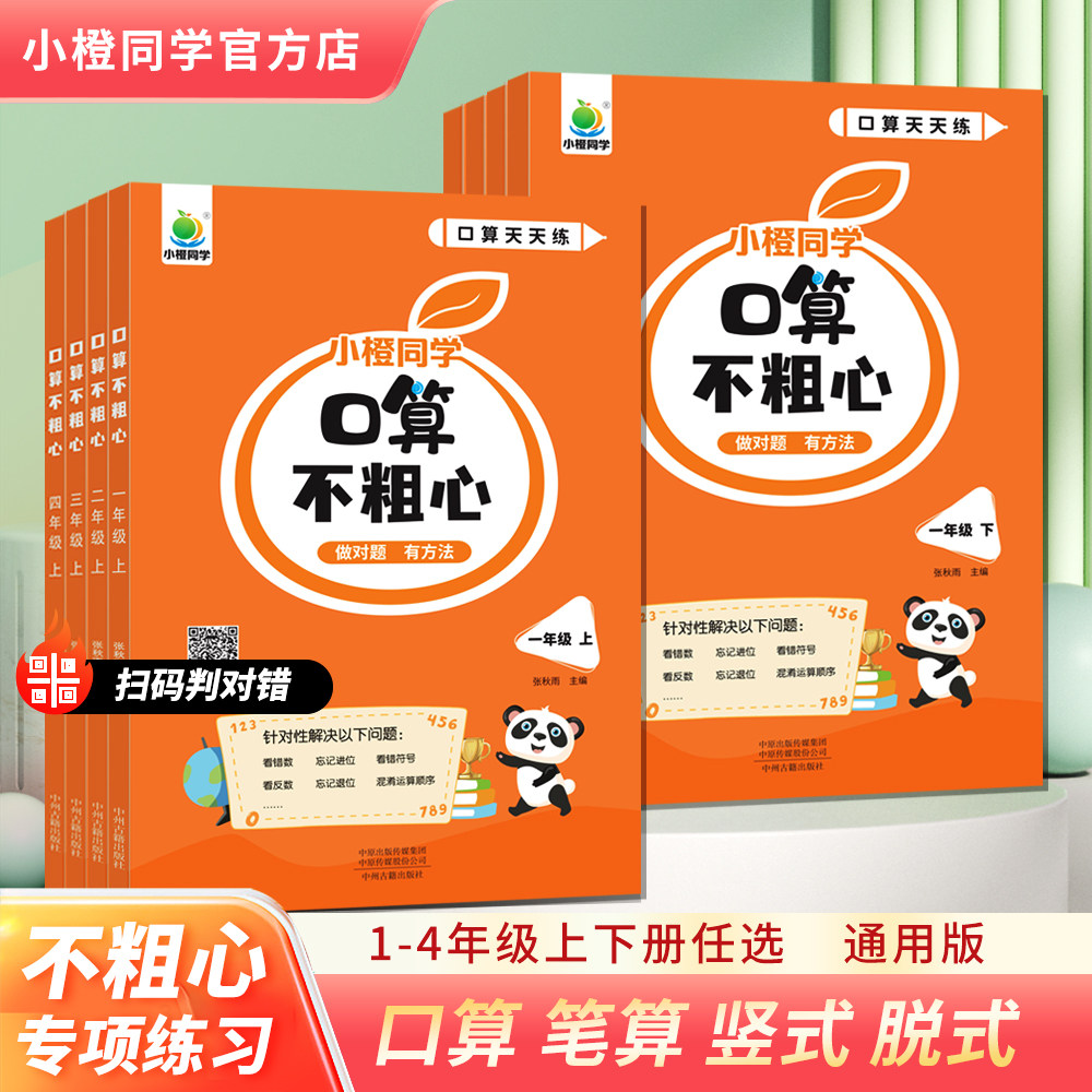口算不粗心小橙同学一二三四年级上下册人教版竖式脱式专项训练三年级口算笔算天天练数学思维训练暑假口算大通关每天一练练习题册