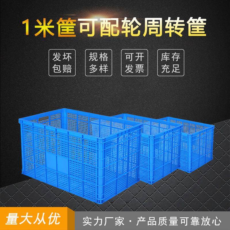 新料加厚塑料筐物流运输周转筐可加轮子1米筐工厂车间储物筐