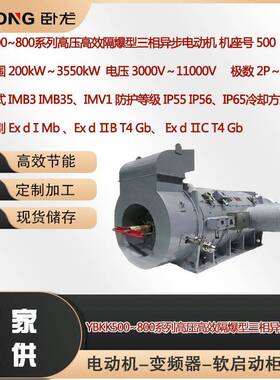 YB500~800系列高压高效隔爆型三相异步电动机功率200～3550W