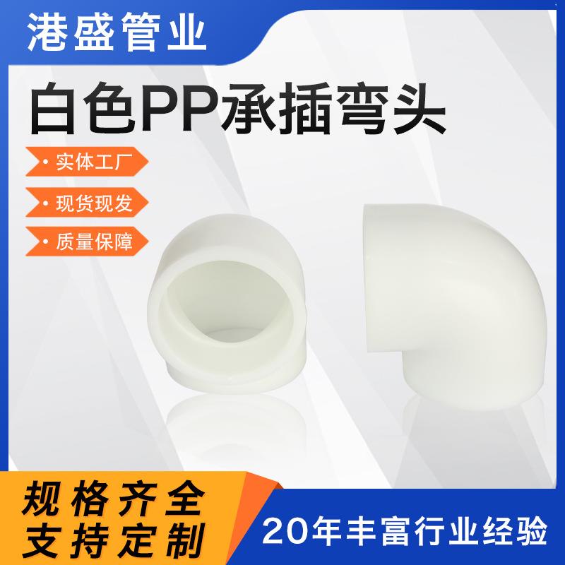 供应PP承插弯头弯头PPH热熔弯头塑料通风管道90度大口径frpp弯管