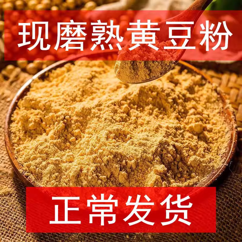 【纯熟黄豆粉】山东农家自磨糍粑家用豆乳奶茶驴打滚烧烤干料原味