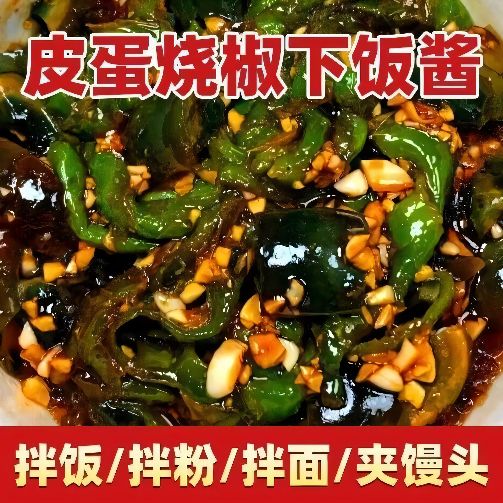 农家自制炭烤皮蛋烧椒酱新鲜香辣