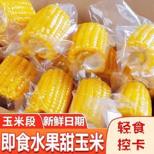 玉米开袋即食水果玉米段免煮粗粮代餐学生营养减早餐低脂香嫩脆甜