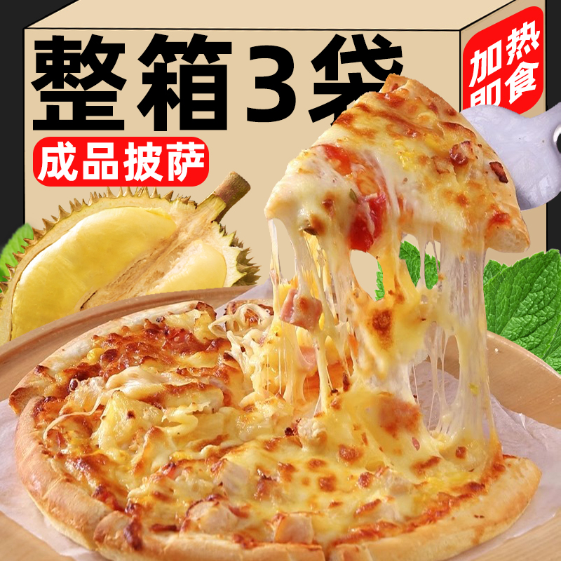 披萨半成品家用榴莲披萨加热即食芝士早餐pizza空气炸锅速食食品