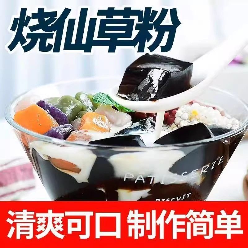 正宗烧仙草粉免煮果冻粉黑凉粉家用自制网红奶茶甜点小料独立包装