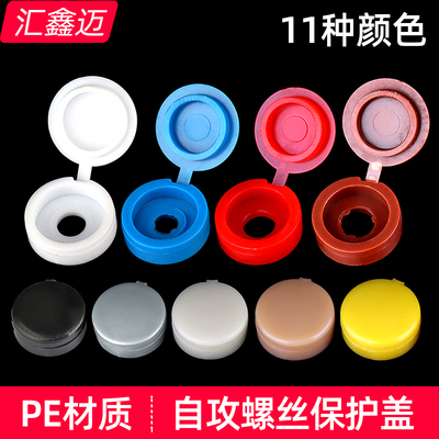 【加厚塑料】自攻螺丝钉保护帽