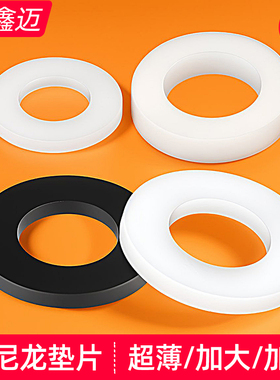 硬尼龙塑料垫片圆形超薄白色塑胶垫圈黑色加厚螺丝绝缘耐磨平垫