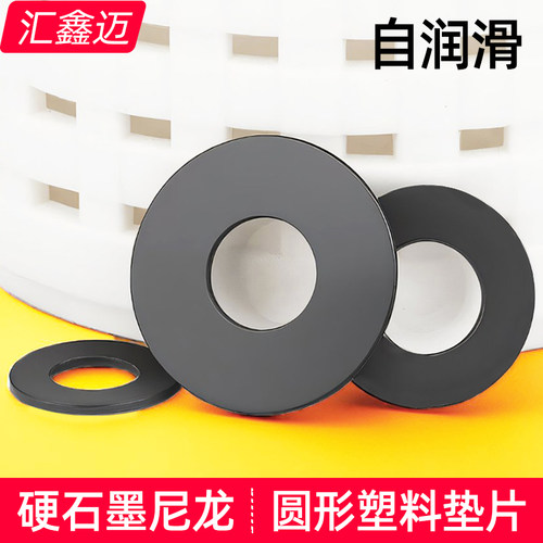 【自润滑】圆形石墨尼龙垫片