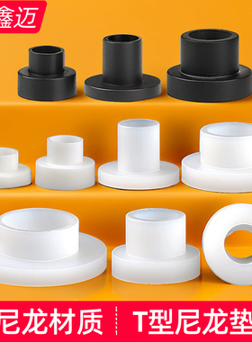 T型尼龙垫片T形轴套螺丝塑料台阶垫圈圆形凹凸绝缘塑胶垫M3-M16