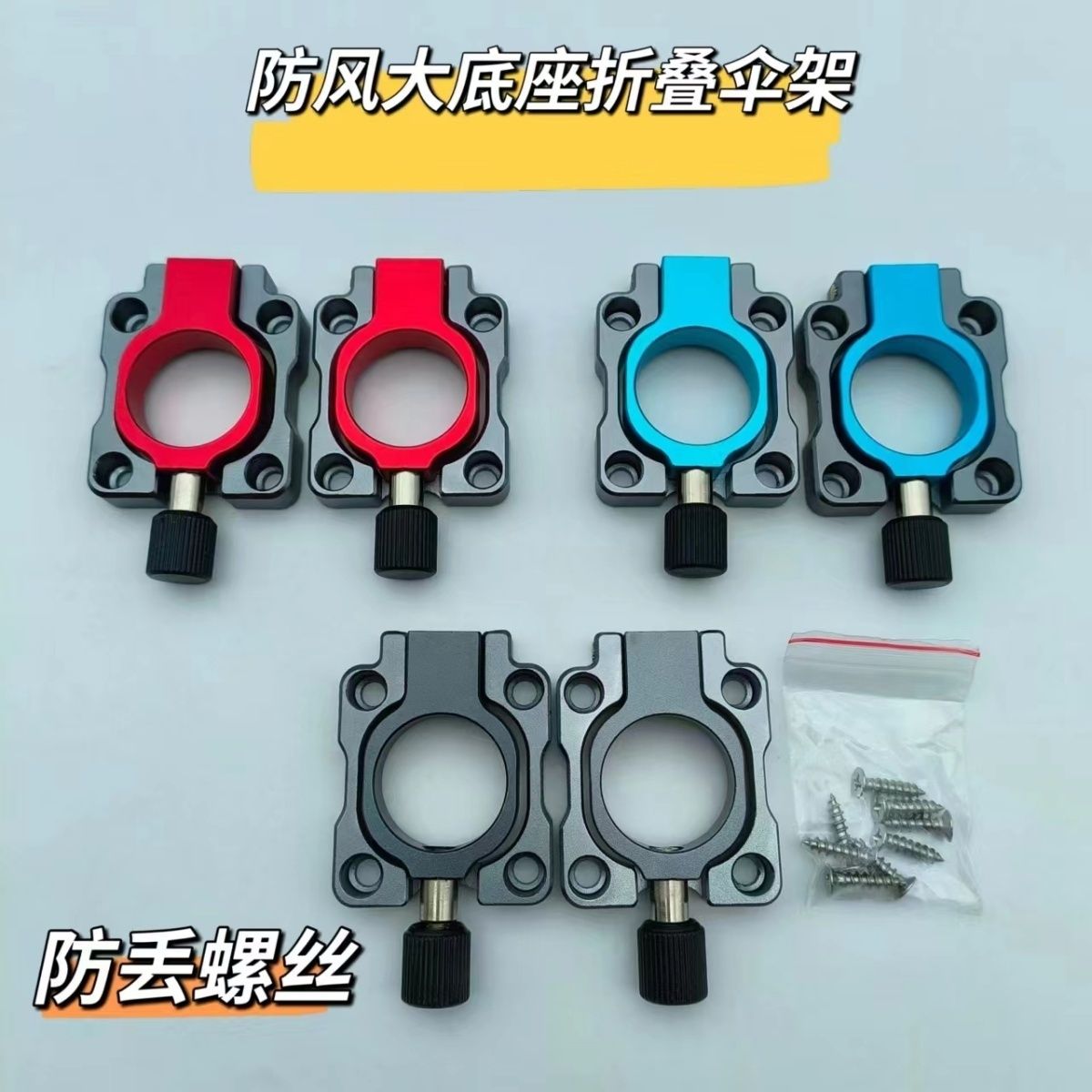 通用防风大底座防丢螺丝图片