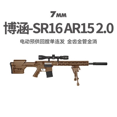 博涵SR16水bb电动连发软弹玩具枪冲锋狙击成人wargam发射器真人CS