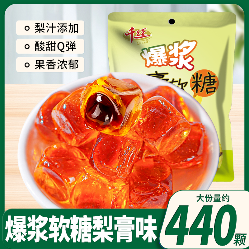 爆浆秋梨膏夹心软糖果结婚喜糖散装过新年货润喉小零食儿童