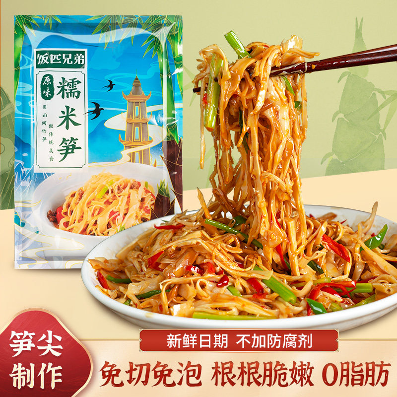 饭匹兄弟原味糯米笋嫩笋尖湖南特产农家自制竹笋笋丝笋干货新鲜