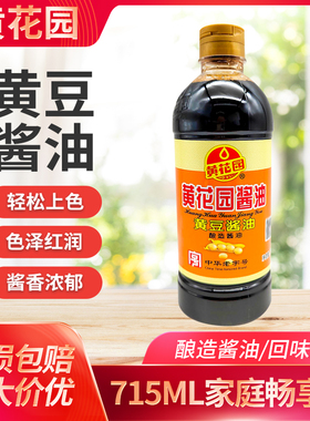 黄花园酱油715ml酿造酱油重庆小面酸辣粉调味厨房炒菜凉拌