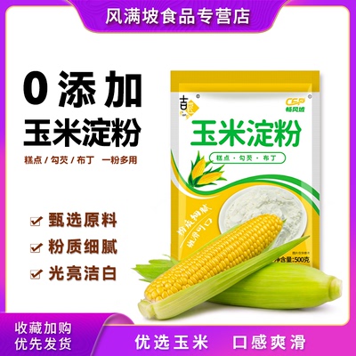 吉匠玉米淀粉食用烘焙原料蛋糕面粉家用生粉勾芡雪媚娘专用自发粉