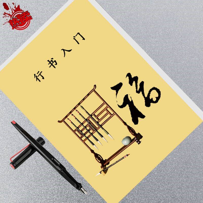 速发行书入门字谱毛笔入门练笔法集字古诗行书毛笔
