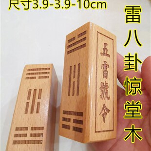 速发上等桃木五雷八卦惊堂木醒木镇坛木镇尺道家五雷卦令八号雷令