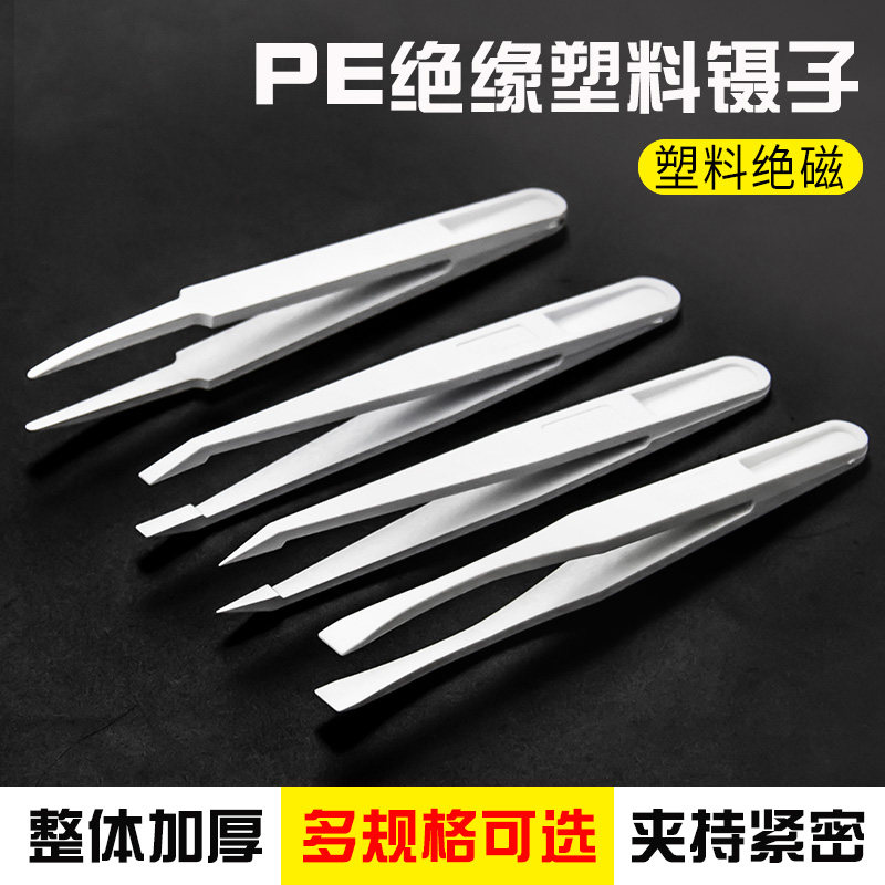 速发10只PE绝缘塑料镊子白色防磁镊平电子子修尖头维头圆头宽口扁