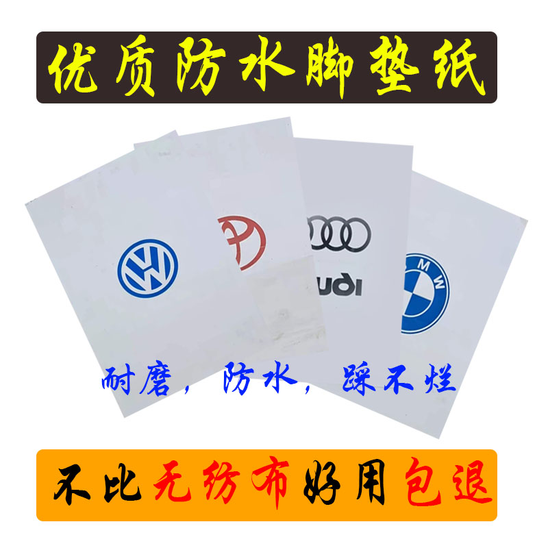 速发汽车一次性防水纸脚垫纸替代无纺布牛皮脚踏纸洗车行4S店垫脚