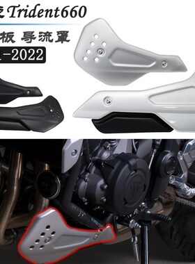 速发适用  凯旋侧Tridet660 改下 底盘护板 装导流罩 左右 板 改