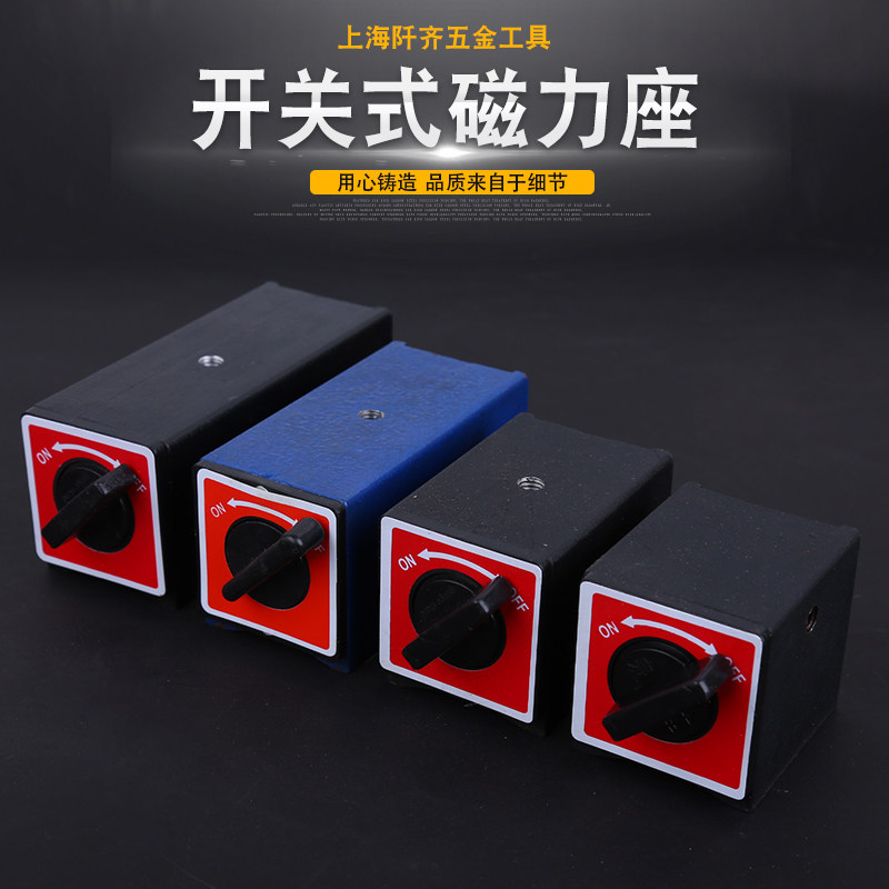 速发磁力铁磁性表座 磁座百分表座 开关式磁性座 线强割切力磁铁