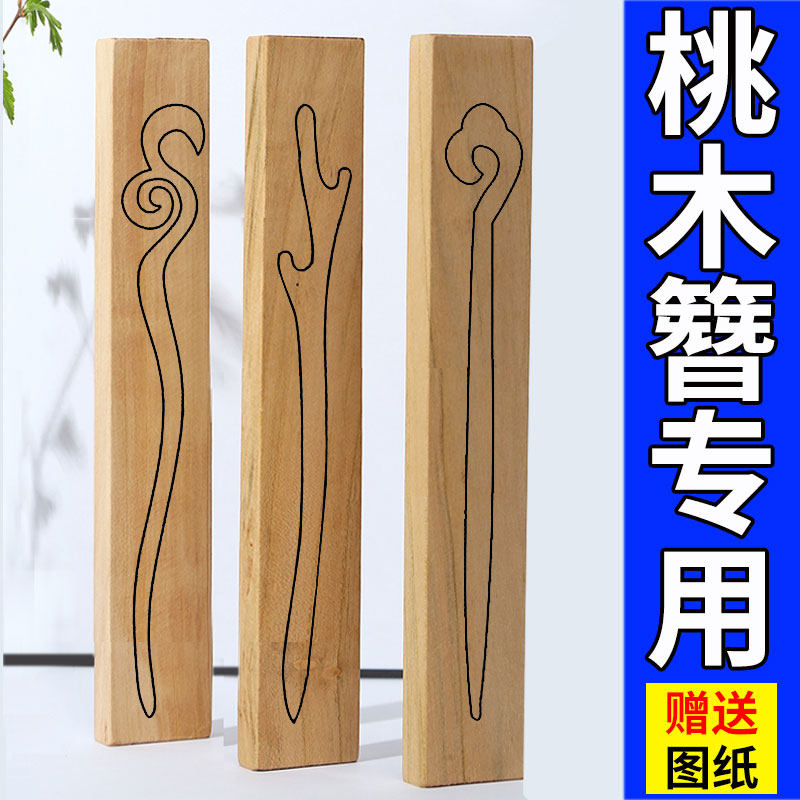 速发桃木发木品具簪子自制礼物盒木料原木成模桃簪半材料