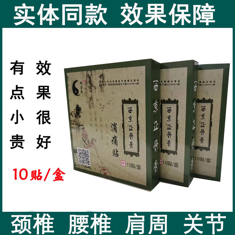 速发西京正骨膏 消痛贴贴腰椎贴腰间盘膝盖肩周突出贴膏