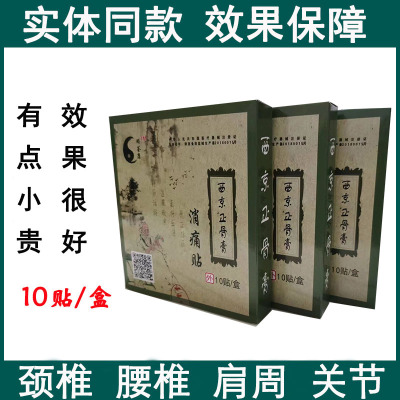速发西京正骨膏 消痛贴贴腰椎贴腰间盘膝盖肩周突出贴膏