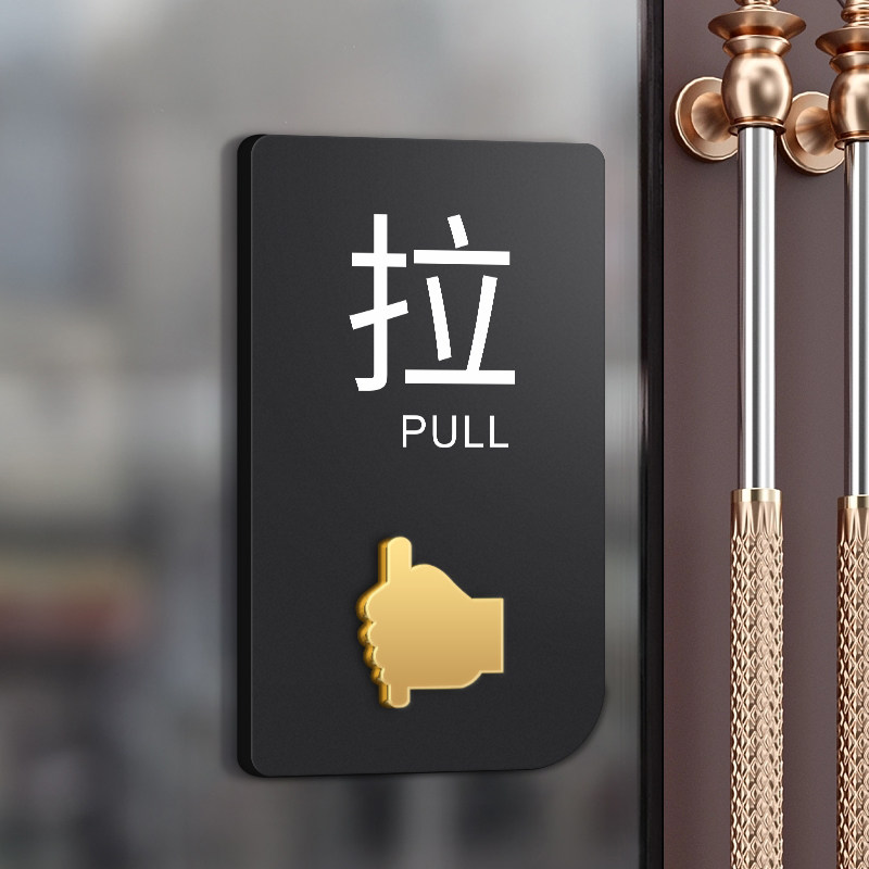 速发玻金门推拉门贴亚克力高档门牌左右移门标志温馨提示牌标识牌