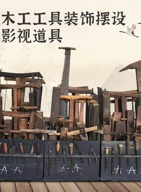 速发老物件影视道博民俗具物馆老工具件俱玩木雕欧洲家古物件老旧