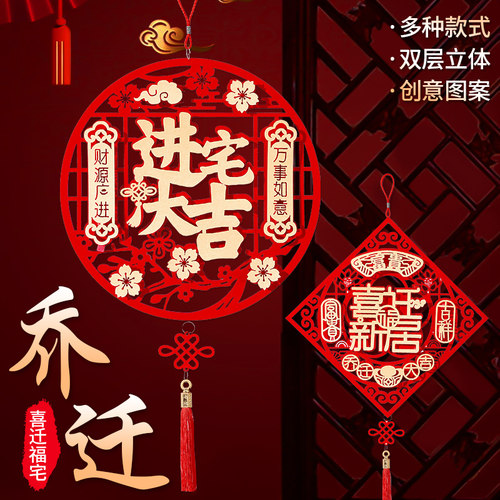 速发新居布装仪式用品乔迁之贴福字挂件进宅大吉搬家入宅置饰门喜