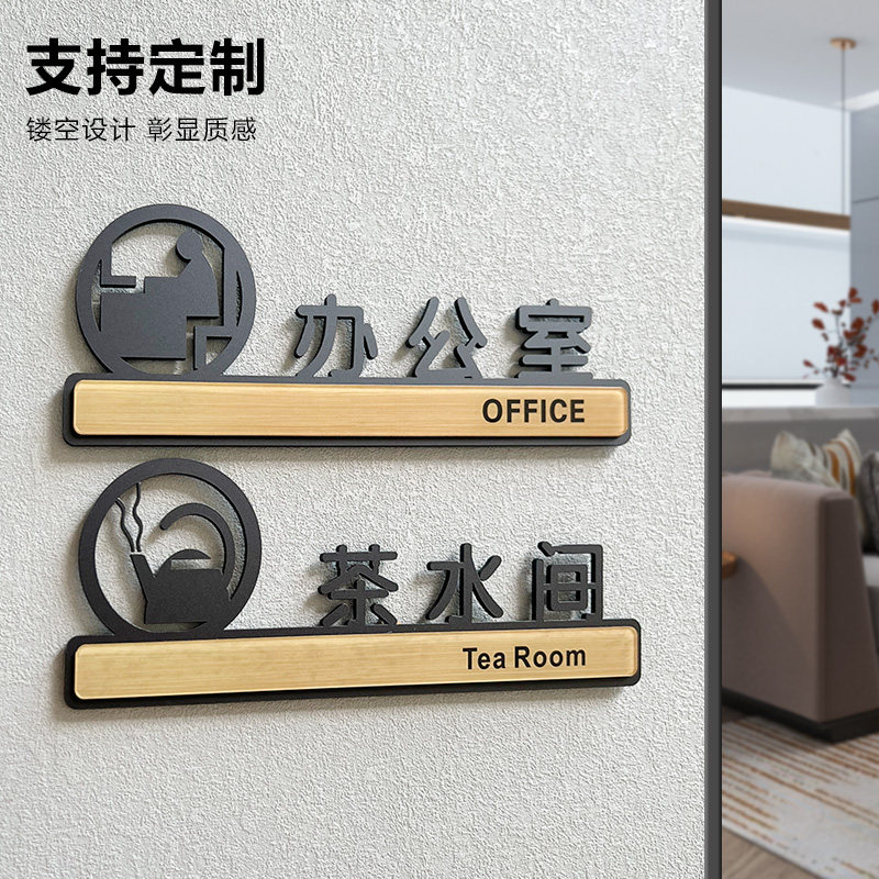 速发茶水意办识室门牌亚克力公司创意科室牌仓库标公牌创间科室牌