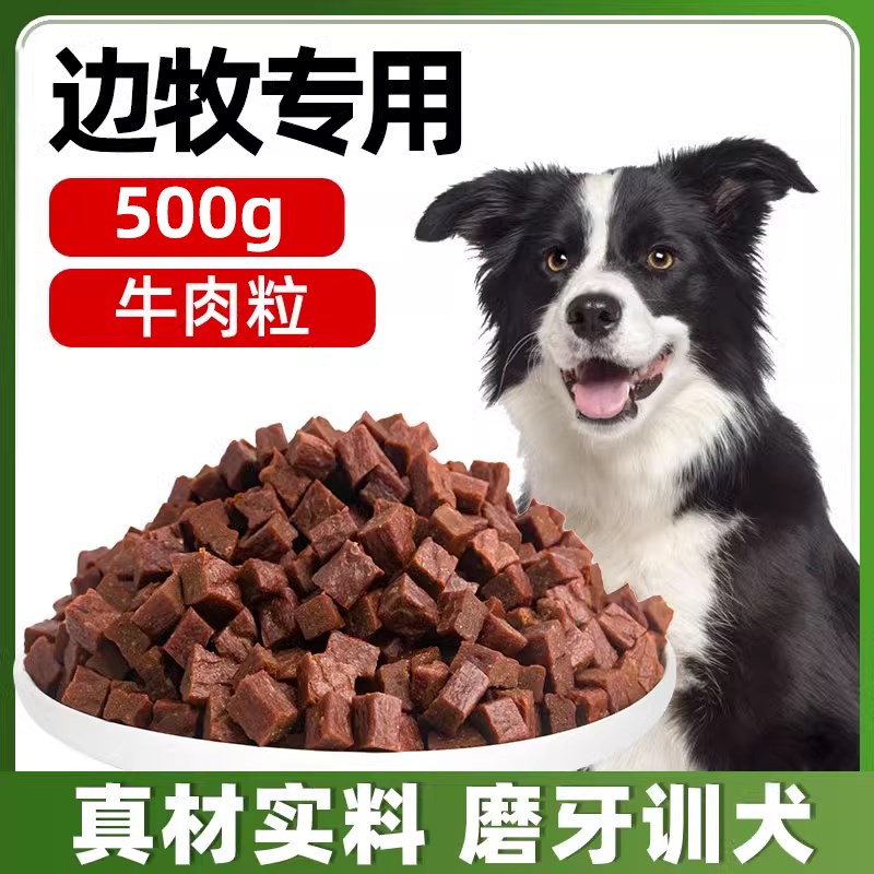 速发边牧牛肉粒中食型犬营养磨牙拌粮狗吃的零小训练奖励