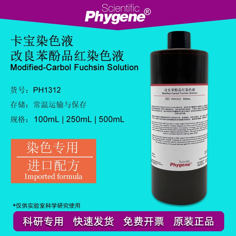 速发卡宝染色F 改良石炭酸碱性品红染色液  iuc液 PHYE