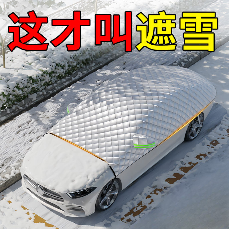 速发罩车遮雪挡前挡风防璃罩防冻防霜玻雪布通用车汽车罩前挡车窗