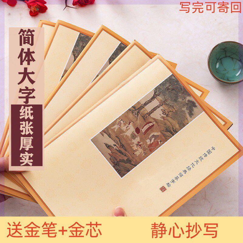 速发简体横板抄经本手抄本硬笔大悲普门品全套装楷书抄写本可回寄